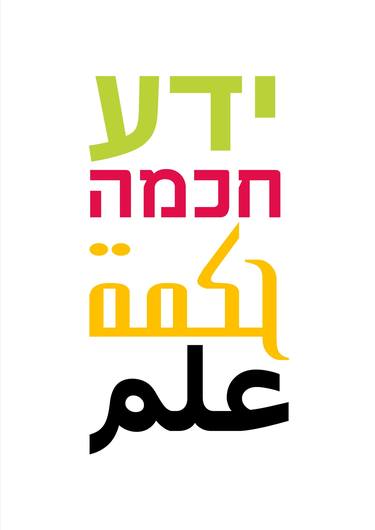 Wisdom in Hebrew and Arabic thumb