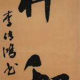 Calligraphy - Auspiciousness and Harmony by Chuan-Hong Li