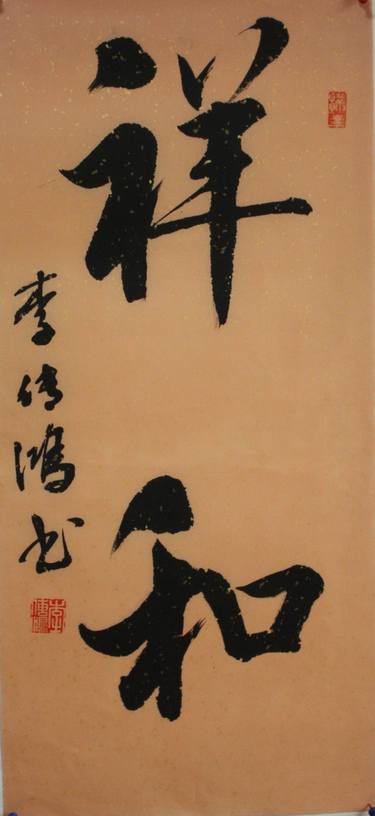 Calligraphy - Auspiciousness and Harmony thumb
