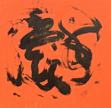 Print of Abstract Calligraphy Drawings by gohouen toshi