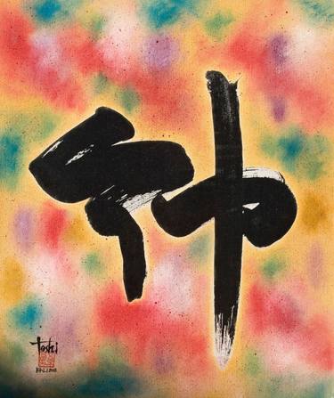 Original Fine Art Calligraphy Paintings by gohouen toshi