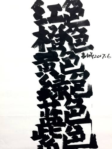 Print of Abstract Calligraphy Drawings by Gao Cheng