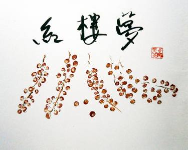 Red Currant (Dream of the Red Chamber in Calligraphy) thumb