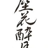 Kiho Takamiya / Sitting Upon a Pedestal of Flowers, Drinking in the Light of the Moon - Limited Edition 1 of 100 by QUALIART GALLERY