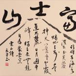 Sotei Nakamura / Mount Fuji - Limited Edition 1 of 200 by QUALIART GALLERY