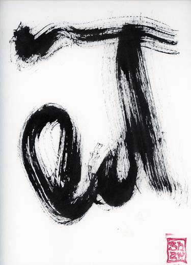 Scott Shaw Zen Calligraphy 2 thumb