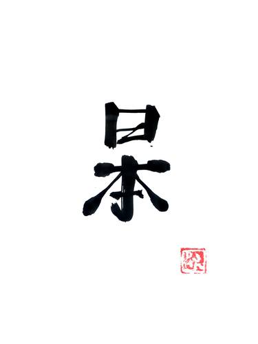 Original Fine Art Calligraphy Drawings by pechane sumie
