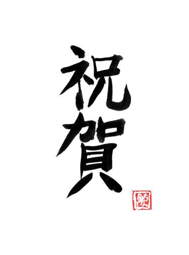 omedeto kanji thumb