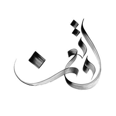 Cooperation - Arabic Calligraphy thumb
