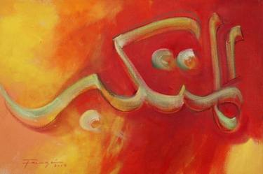 Calligraphic art by Muhammad Shafique Farooqi thumb