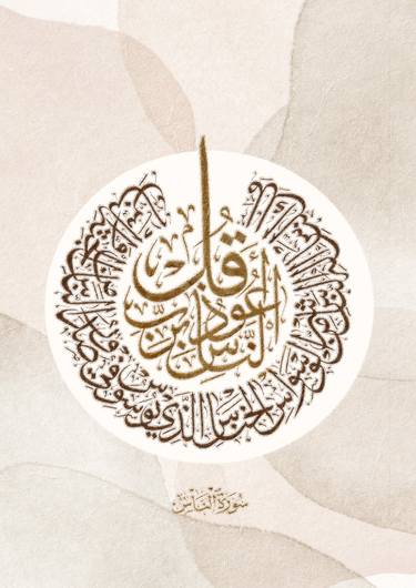 Quran Surah Al-Nas Calligraphy - Islamic Wall Art thumb