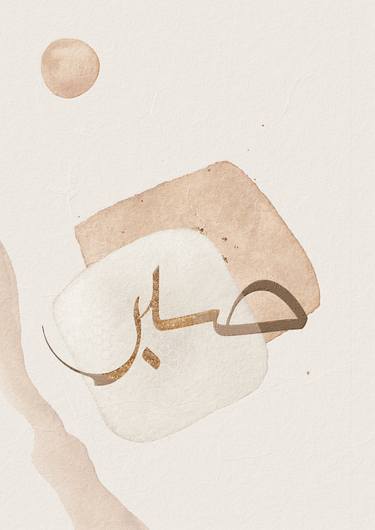 Sabr (Patience) Calligraphy - Islamic Wall Art thumb