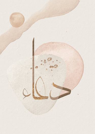 Dua (Prayer) Calligraphy - Islamic Wall Art thumb