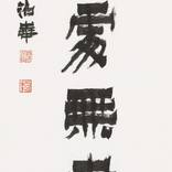 Emptiness Holds Infinite Abundance_ 無一物處無盡藏 by HyunJung Kim